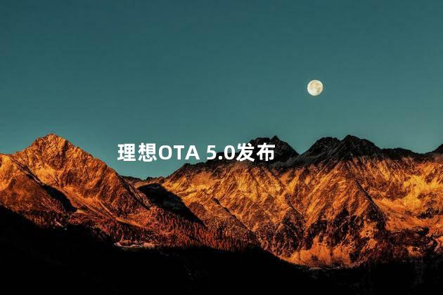 理想OTA 5.0发布